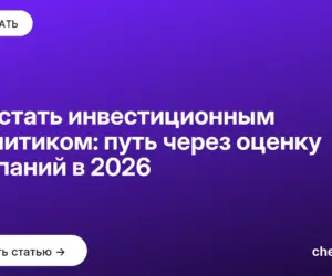 Обложка: Как стать инвестиционным аналитиком: путь через оценку компаний в 2026