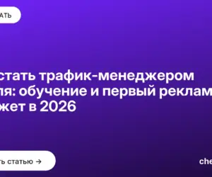 Обложка: Как стать трафик менеджером с нуля: обучение и первый рекламный бюджет в 2026