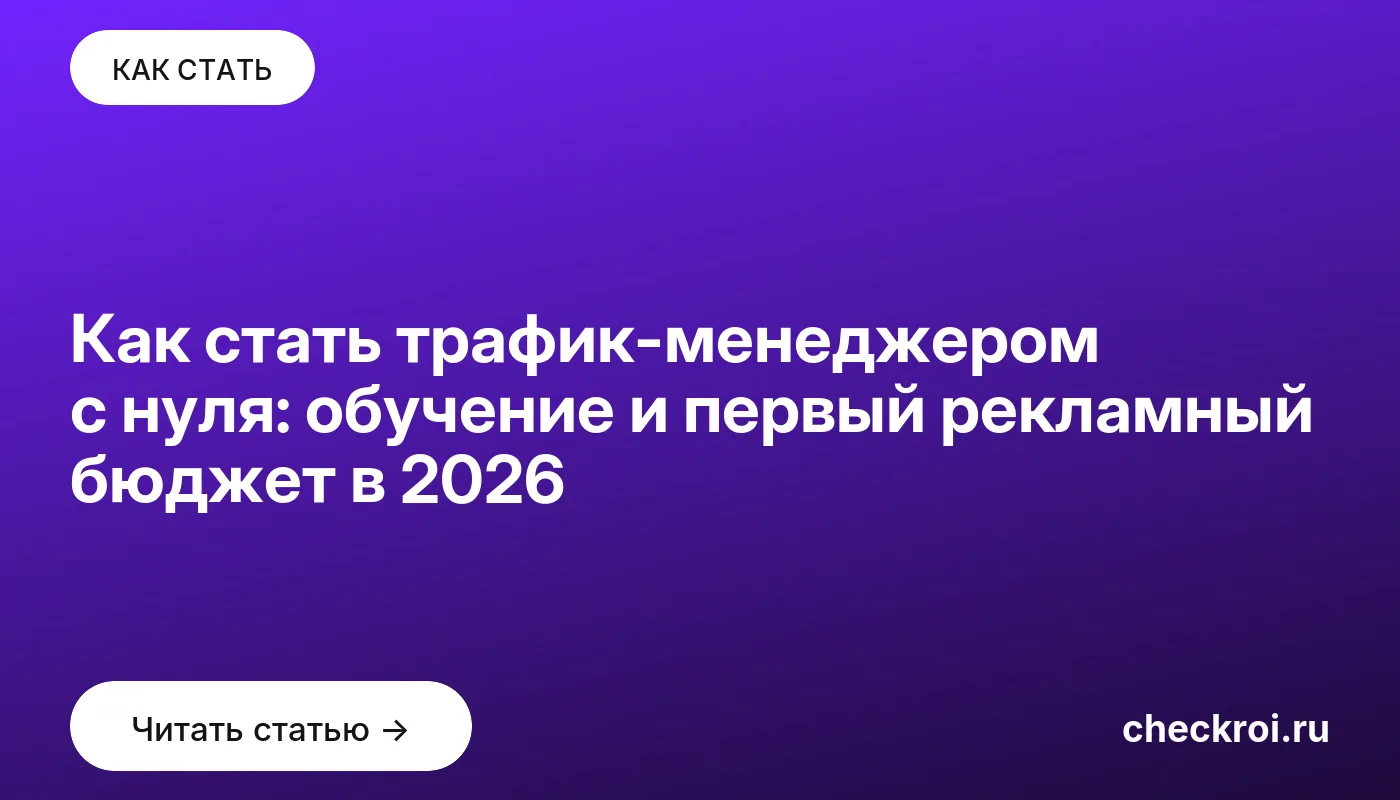 Статья: Как стать трафик-менеджером с нуля: обучение и первый рекламный бюджет в 2026 Обложка: Как стать трафик менеджером с нуля: обучение и первый рекламный бюджет в 2026