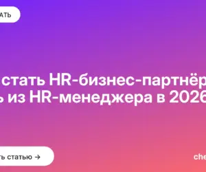 Обложка: Как стать HR бизнес партнёром: путь из HR менеджера в 2026