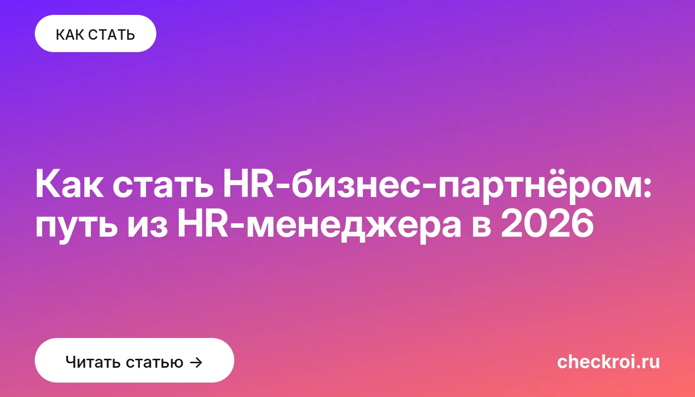 Обложка: Как стать HR бизнес партнёром: путь из HR менеджера в 2026