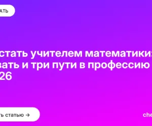 Обложка: Как стать учителем математики: что сдавать и три пути в профессию в 2026