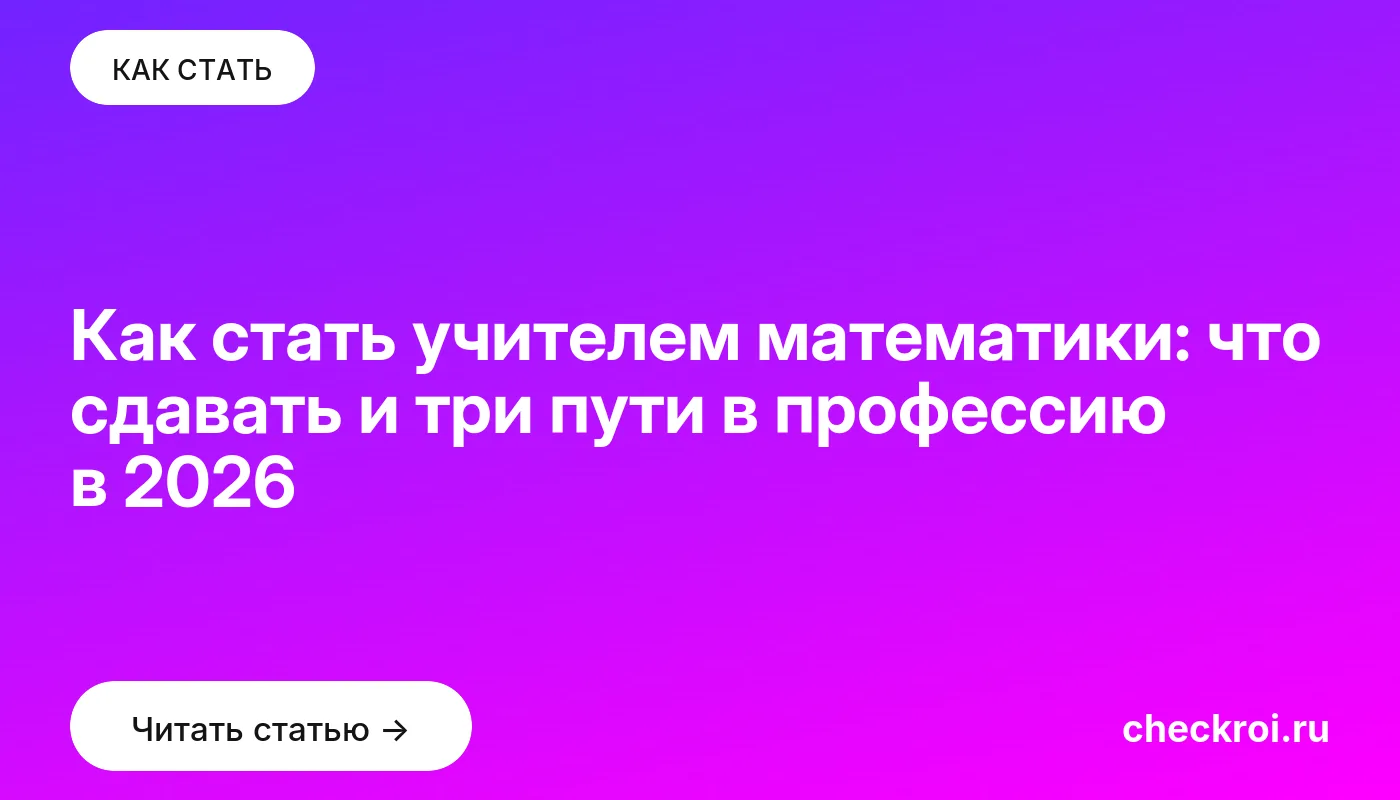 Статья: Как стать учителем математики: что сдавать и три пути в профессию в 2026 Обложка: Как стать учителем математики: что сдавать и три пути в профессию в 2026