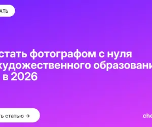 Обложка: Как стать фотографом с нуля без художественного образования — путь в 2026