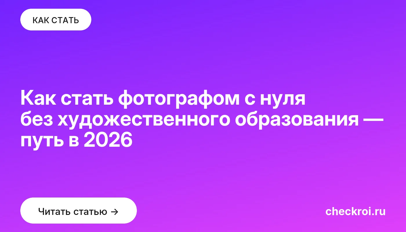 Статья: Как стать фотографом с нуля без художественного образования — путь в 2026 Обложка: Как стать фотографом с нуля без художественного образования — путь в 2026