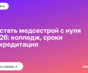 Обложка: Как стать медсестрой с нуля в 2026: колледж, сроки и аккредитация