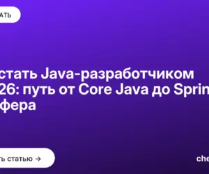 Обложка: Как стать Java разработчиком в 2026: путь от Core Java до Spring и оффера