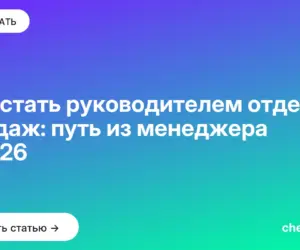 Обложка: Как стать руководителем отдела продаж: путь из менеджера в 2026