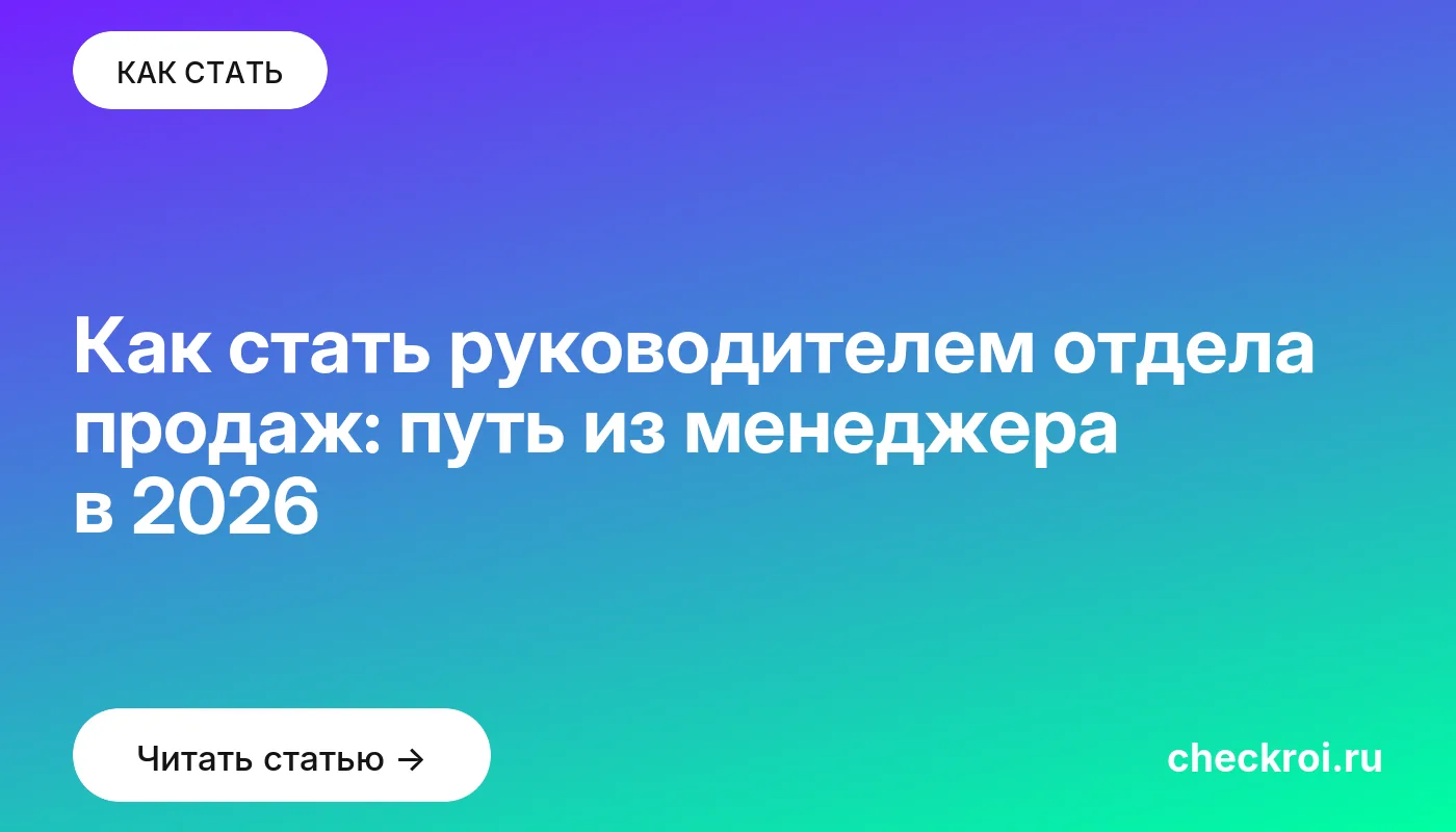 Обложка: Как стать руководителем отдела продаж: путь из менеджера в 2026