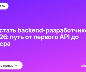 Обложка: Как стать backend разработчиком в 2026: путь от первого API до оффера