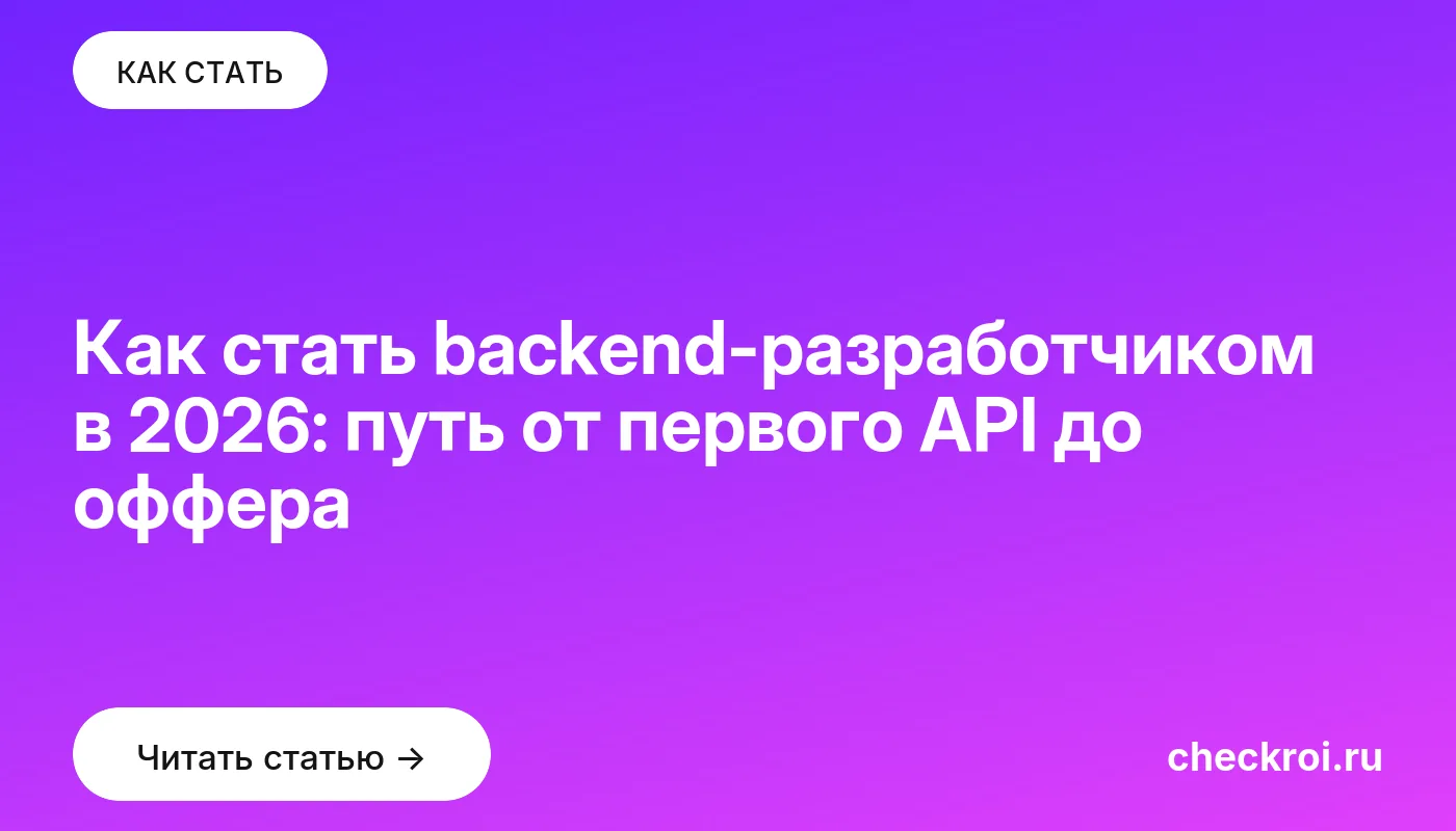 Обложка: Как стать backend разработчиком в 2026: путь от первого API до оффера