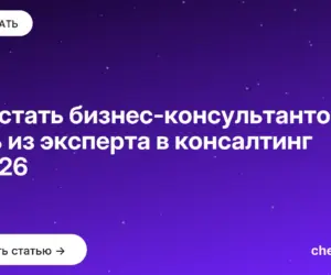 Обложка: Как стать бизнес консультантом: путь из эксперта в консалтинг в 2026