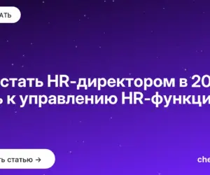 Обложка: Как стать HR директором в 2026: путь к управлению HR функцией