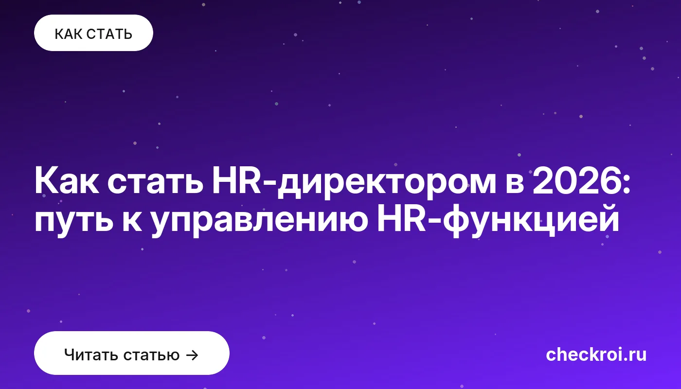 Обложка: Как стать HR директором в 2026: путь к управлению HR функцией