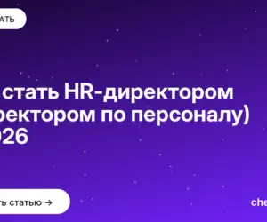 Обложка: Как стать HR-директором (директором по персоналу) в 2026