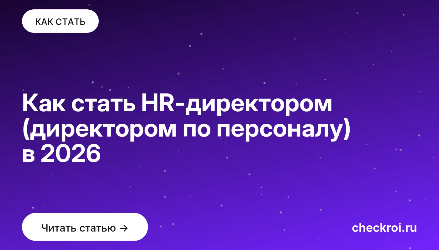 Обложка: Как стать HR-директором (директором по персоналу) в 2026