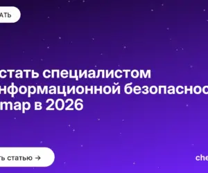 Обложка: Как стать специалистом по информационной безопасности: roadmap в 2026