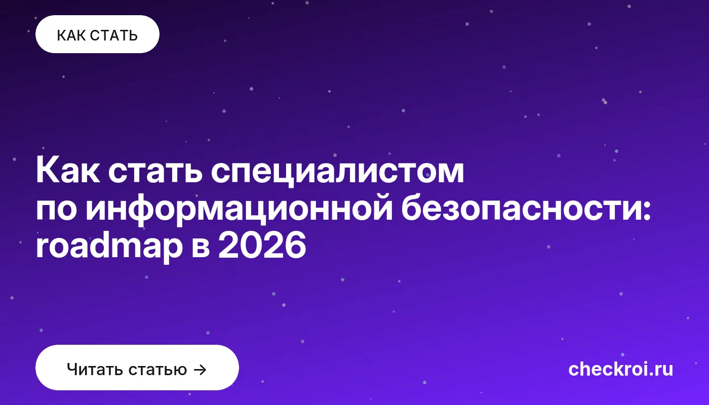 Обложка: Как стать специалистом по информационной безопасности: roadmap в 2026