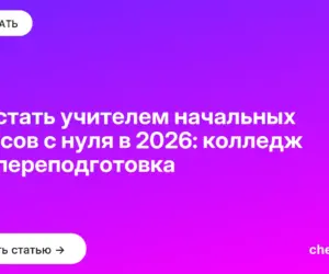 Обложка: Как стать учителем начальных классов с нуля в 2026: колледж или переподготовка