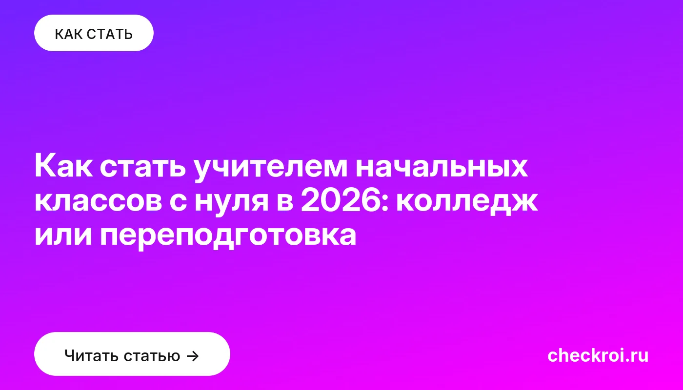 Обложка: Как стать учителем начальных классов с нуля в 2026: колледж или переподготовка