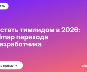 Обложка: Как стать тимлидом в 2026: roadmap перехода из разработчика