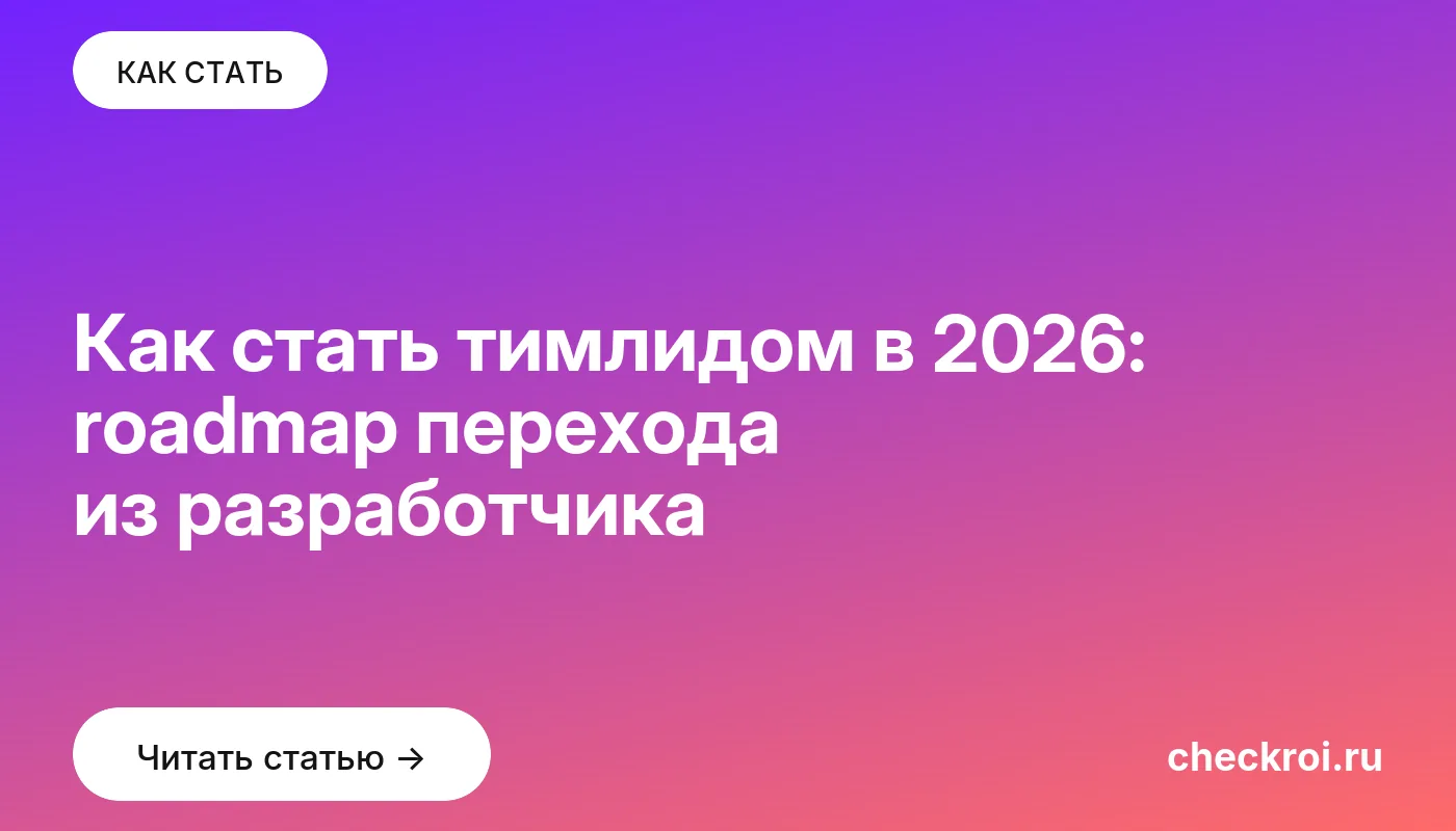 Обложка: Как стать тимлидом в 2026: roadmap перехода из разработчика