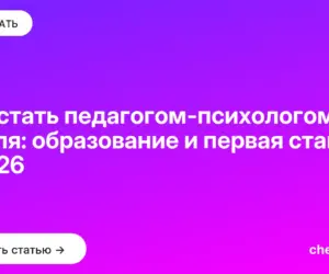 Обложка: Как стать педагогом психологом с нуля: образование и первая ставка в 2026