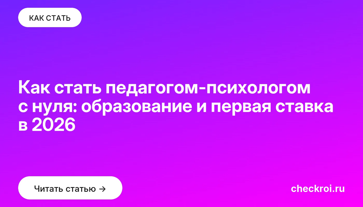 Обложка: Как стать педагогом психологом с нуля: образование и первая ставка в 2026