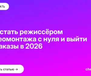 Обложка: Как стать режиссёром видеомонтажа с нуля и выйти на заказы в 2026