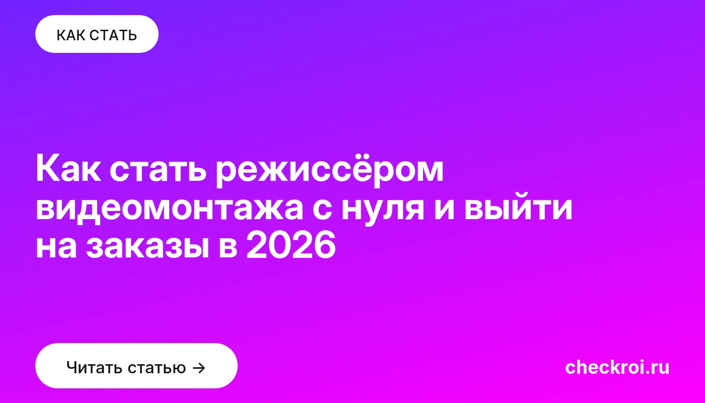 Обложка: Как стать режиссёром видеомонтажа с нуля и выйти на заказы в 2026