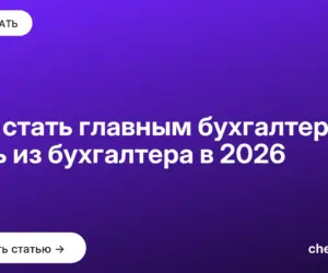 Обложка: Как стать главным бухгалтером: путь из бухгалтера в 2026
