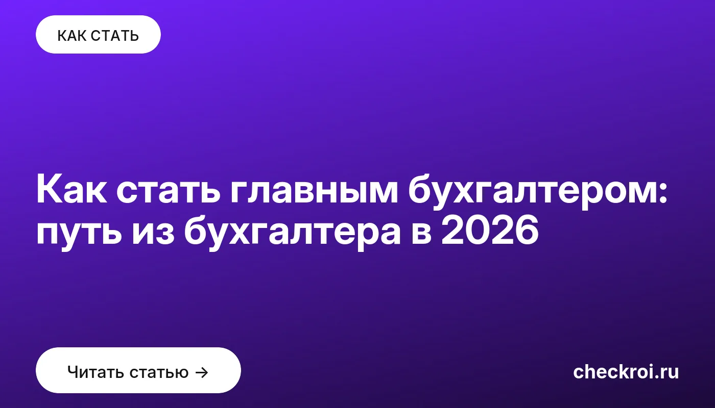 Обложка: Как стать главным бухгалтером: путь из бухгалтера в 2026