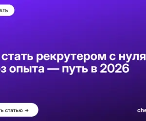 Обложка: Как стать рекрутером с нуля и без опыта — путь в 2026