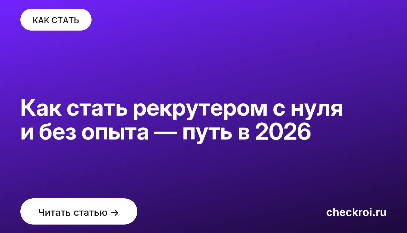 Обложка: Как стать рекрутером с нуля и без опыта — путь в 2026