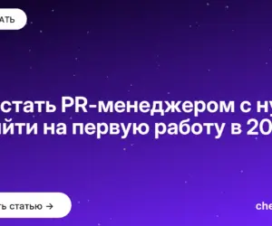 Обложка: Как стать PR менеджером с нуля и выйти на первую работу в 2026
