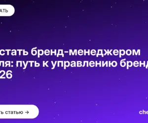 Обложка: Как стать бренд менеджером с нуля: путь к управлению брендом в 2026