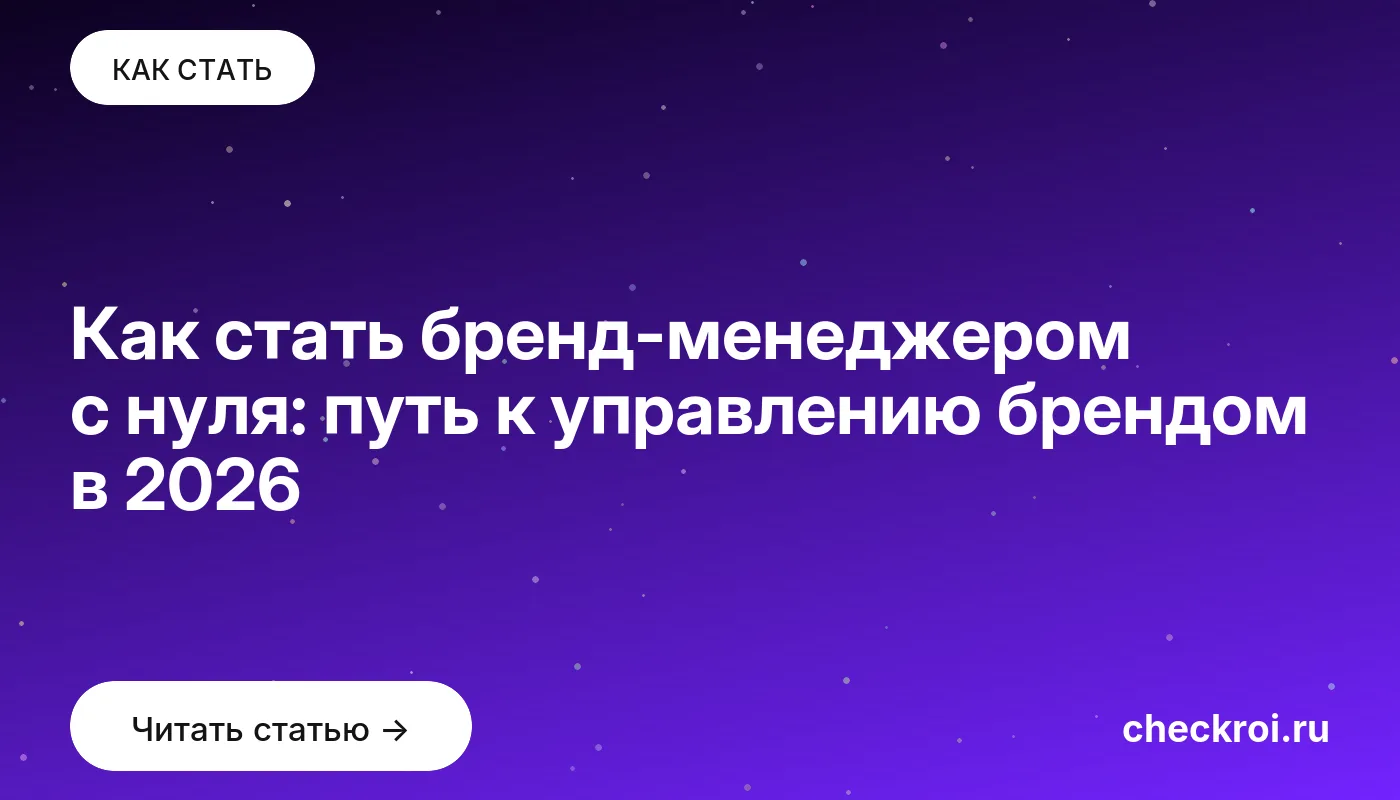 Обложка: Как стать бренд менеджером с нуля: путь к управлению брендом в 2026