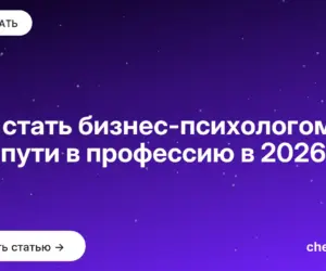 Обложка: Как стать бизнес психологом: два пути в профессию в 2026