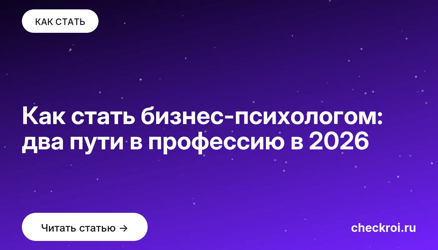 Обложка: Как стать бизнес психологом: два пути в профессию в 2026