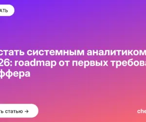 Обложка: Как стать системным аналитиком в 2026: roadmap от первых требований до оффера