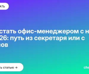 Обложка: Как стать офис менеджером с нуля в 2026: путь из секретаря или с курсов