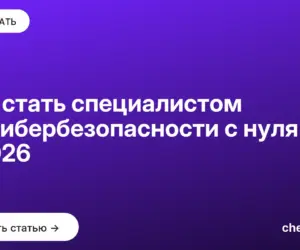 Обложка: Как стать специалистом по кибербезопасности с нуля в 2026