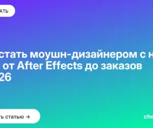 Обложка: Как стать моушн дизайнером с нуля: путь от After Effects до заказов в 2026