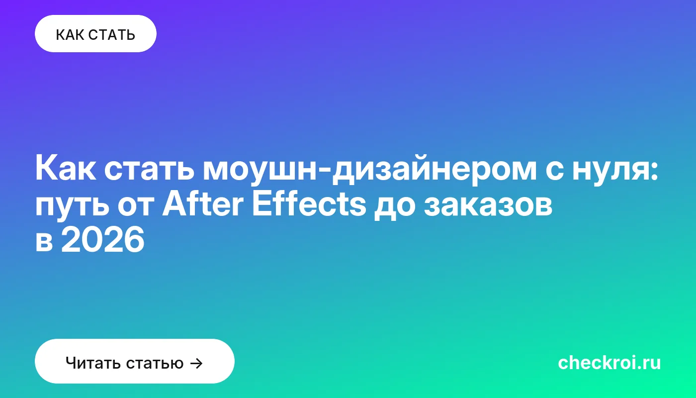 Обложка: Как стать моушн дизайнером с нуля: путь от After Effects до заказов в 2026
