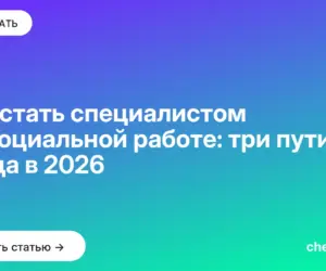 Обложка: Как стать специалистом по социальной работе: три пути входа в 2026