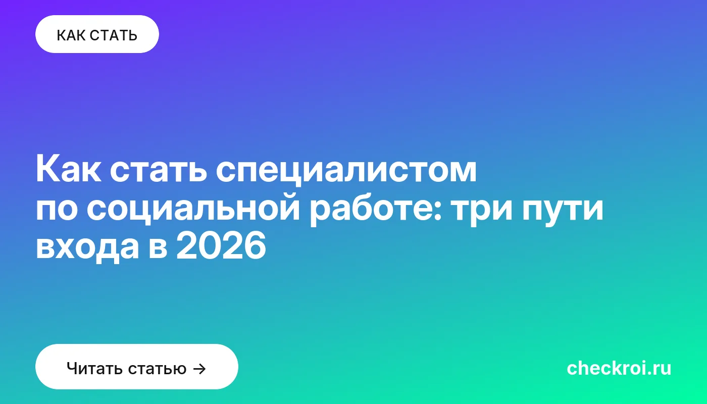 Обложка: Как стать специалистом по социальной работе: три пути входа в 2026