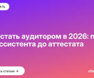 Обложка: Как стать аудитором в 2026: путь от ассистента до аттестата