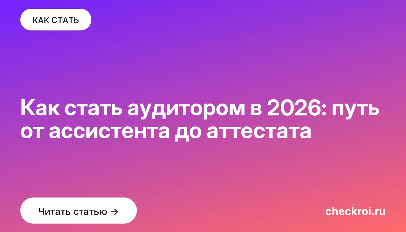 Обложка: Как стать аудитором в 2026: путь от ассистента до аттестата