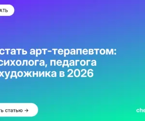 Обложка: Как стать арт терапевтом: из психолога, педагога или художника в 2026