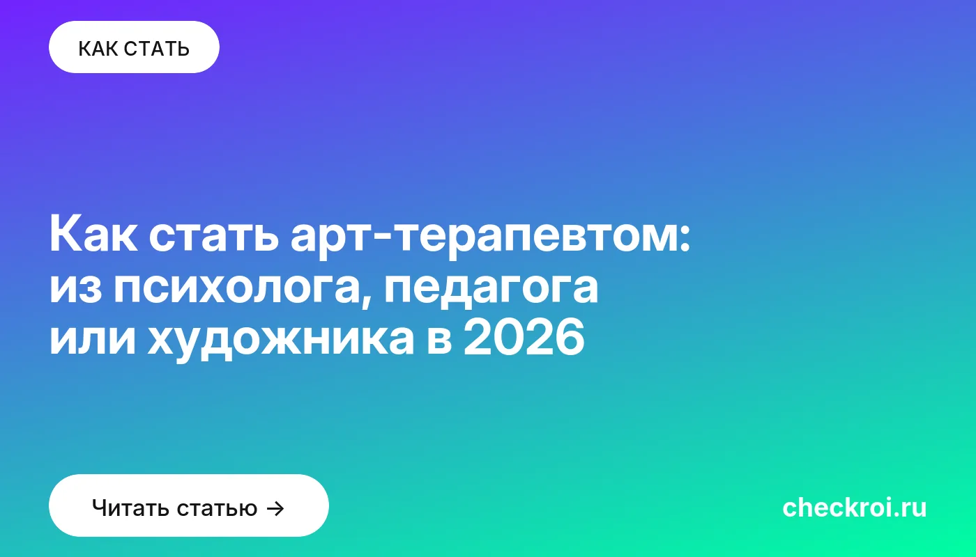 Обложка: Как стать арт терапевтом: из психолога, педагога или художника в 2026